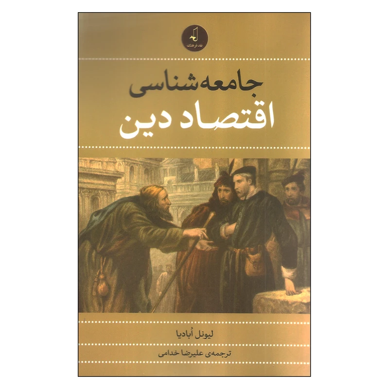 کتاب جامعه شناسی اقتصاد دین اثر لیونل ابادیا انتشارات نقد فرهنگ