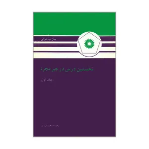 کتاب نخستین درس در جبر مجرد اثر جان ب. فرالی انتشارات مرکز نشر دانشگاهی جلد 1
