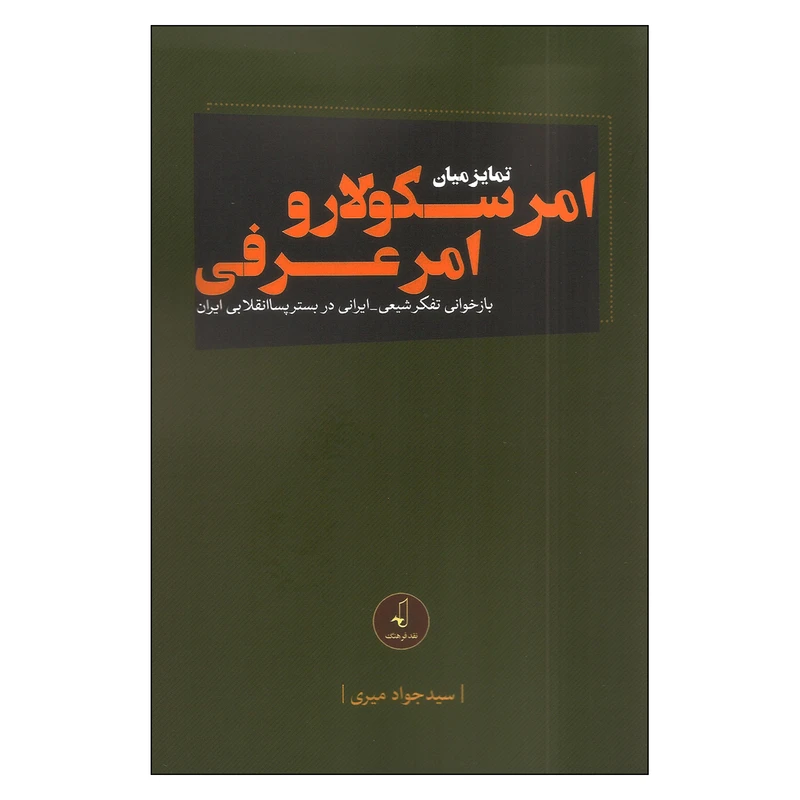 کتاب تمایز میان امر سکولار و امر عرفی اثر سید جواد میری انتشارات نقد فرهنگ