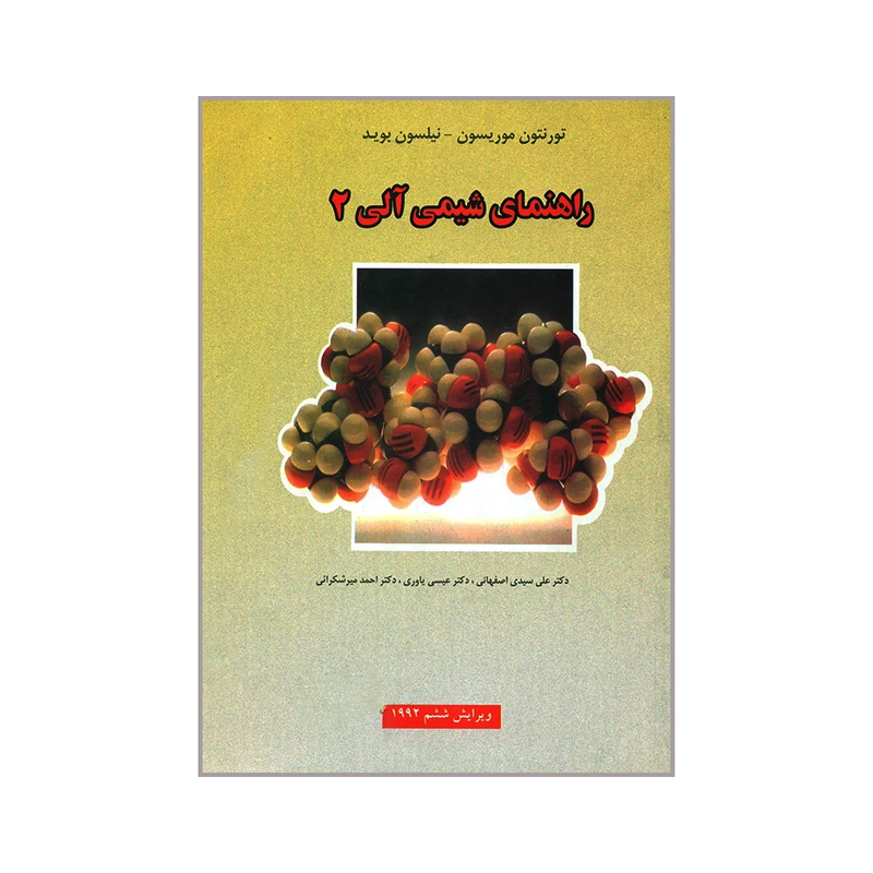 کتاب راهنمای شیمی آلی ۲ اثر تورنتون موریسون و نیلسون بوید انتشارات علوم دانشگاهی
