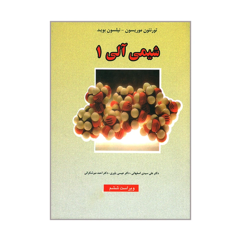 کتاب شیمی آلی ۱ اثر تورنتون موریسون و نیلسون بوید انتشارات علوم دانشگاهی 