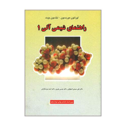 کتاب راهنمای شیمی آلی ۱ اثر تورنتون موریسون و نیلسون بوید انتشارات علوم دانشگاهی