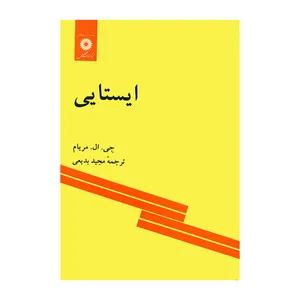کتاب ایستایی اثر جی. ال. مریام انتشارات مرکز نشر دانشگاهی