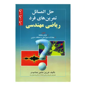 کتاب حل المسائل تمرین های فرد ریاضی مهندسی شامل توابع مختلط معادلات دیفرانسیل با مشتقات جزیی اثر فرزین حاجی جمشیدی انتشارات صفار