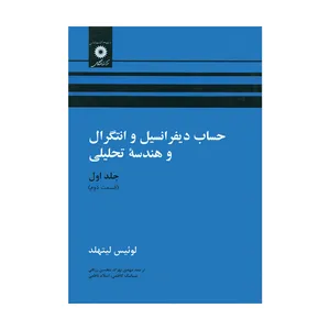 کتاب حساب دیفرانسیل و انتگرال و هندسه تحلیلی اثر لوئیس لیتهلد انتشارات مرکز نشر دانشگاهی 