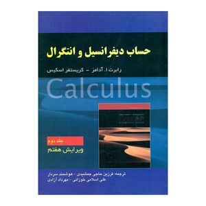 کتاب حساب دیفرانسیل انتگرال اثر رابرت ا. آدامز و کریستفر اسکیس انتشارات صفار جلد 2