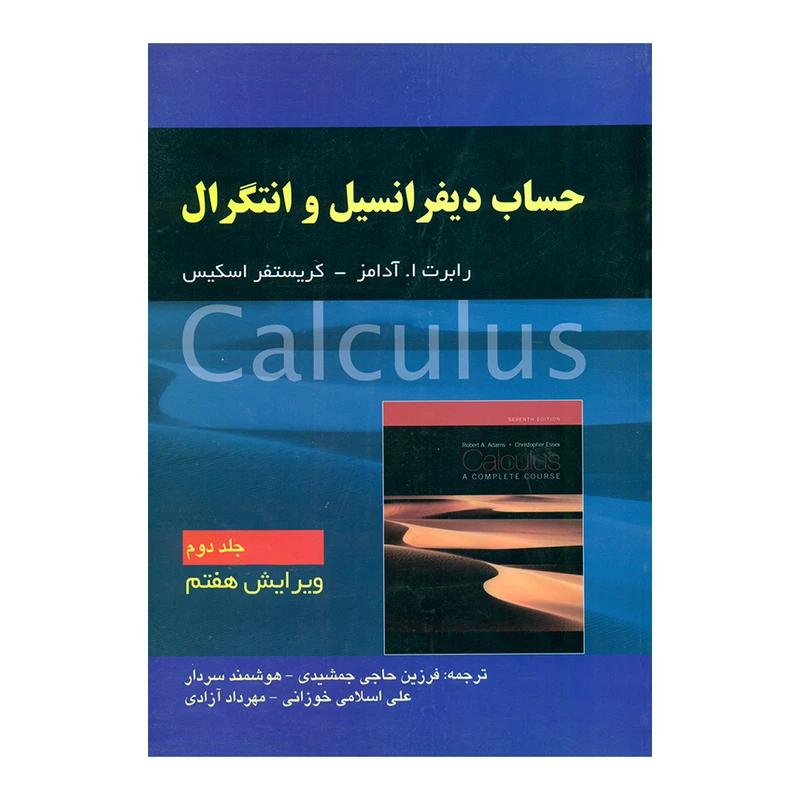 کتاب حساب دیفرانسیل انتگرال اثر رابرت ا. آدامز و کریستفر اسکیس انتشارات صفار جلد 2