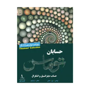 کتاب حساب دیفرانسیل و انتگرال حسابان توماس اثر جمعی از نویسندگان انتشارات نص جلد 1