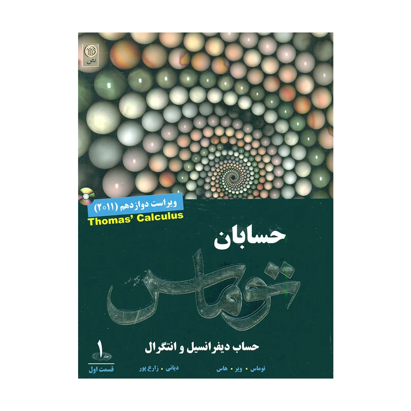 کتاب حساب دیفرانسیل و انتگرال حسابان توماس اثر جمعی از نویسندگان انتشارات نص جلد 1
