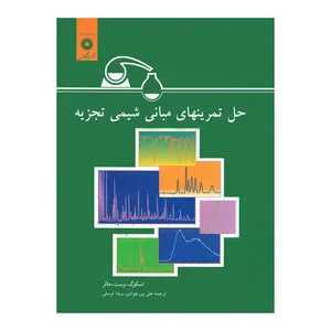 کتاب حل تمرینهای مبانی شیمی تجزیه اثر جمعی از نویسندگان انتشارات مرکز نشر دانشگاهی