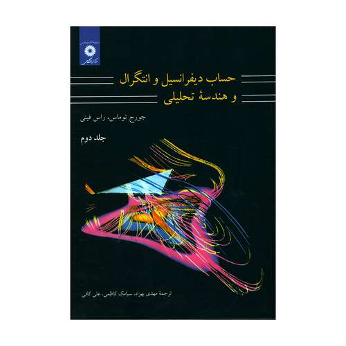 کتاب حساب دیفرانسیل و انتگرال و هندسه تحلیلی اثر جورج توماس و راس فینی انتشارات مرکز نشر دانشگاهی جلد 2