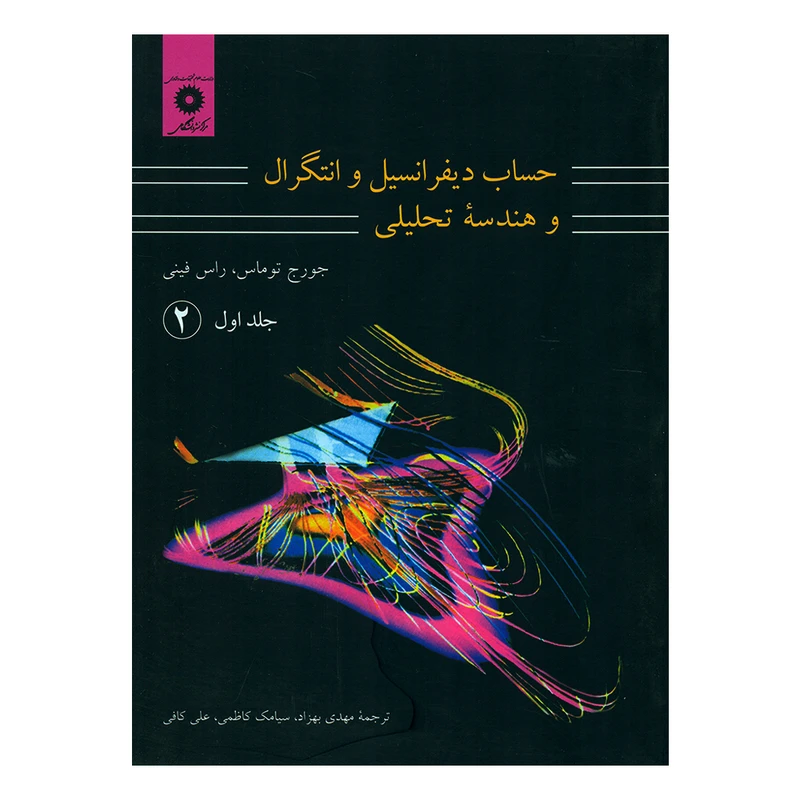 کتاب حساب دیفرانسیل و انتگرال و هندسه تحلیلی اثر جورج توماس و راس فینی انتشارات مرکز نشر دانشگاهی جلد 1 
