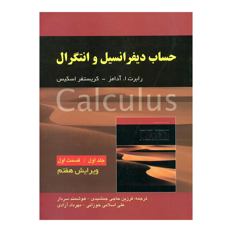 کتاب حساب دیفرانسیل و انتگرال اثر رابرت ا. آدامز و کریستفر اسکیس انتشارات صفار جلد 1