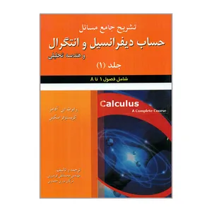 کتاب تشریح جامع مسائل حساب دیفرانسیل و انتگرال و هندسه تحلیلی شامل فصول ۱ تا ۸ اثر رابرت ای آدامز و کریستوفر اسکس انتشارات علوم ایران جلد 1