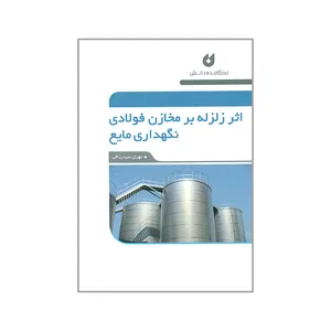 کتاب اثر زلزله بر مخازن فولادی نگهداری مایع اثر مهران سیدرزاقی انتشارات نگارنده دانش