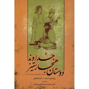 کتاب دوستان هنجار ستیز خداوند اثر پروفسور احمد،ت.قرامصطفی  انتشارات مرندیز