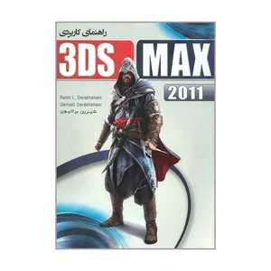 کتاب راهنمای کاربردی 3DS MAX 2011 اثر Randi L Derakhshani و  Dariush Dreakhshani انتشارات عابد