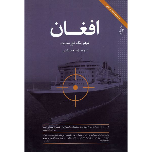 کتاب افغان اثر فردریک فورسایت انتشارات ترانه