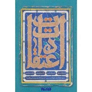کتاب اعتقادات اثر مهدی انصاری قمی و سید حسن بنی طباء انتشارات کتابستان معرفت