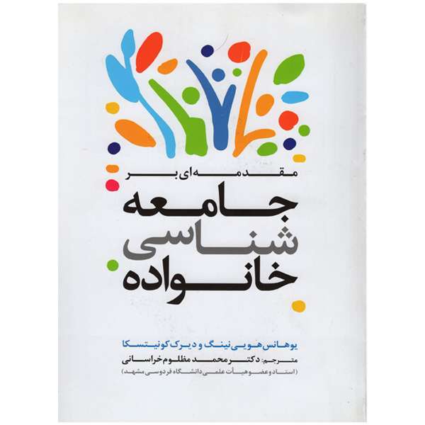 کتاب مقدمه ای بر جامعه شناسی خانواده اثر یوهانس هویی نینگ و دیرک کونیتسکا انتشارات آوای حکمت