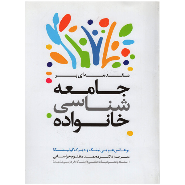 کتاب مقدمه ای بر جامعه شناسی خانواده اثر یوهانس هویی نینگ و دیرک کونیتسکا انتشارات آوای حکمت