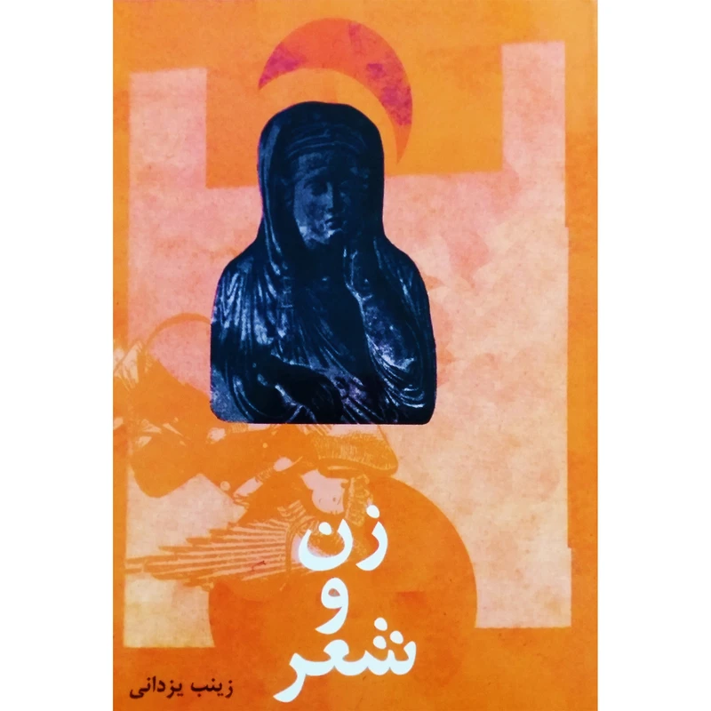 کتاب زن و شعر اثر زینب یزدانی نشر تیرگان