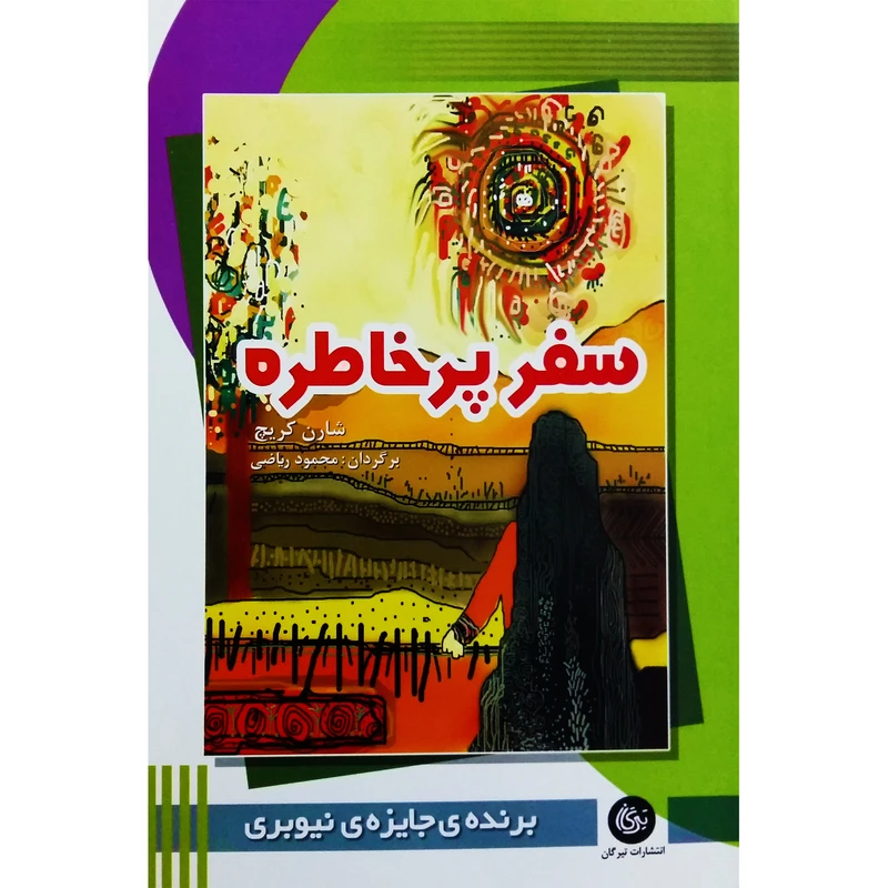 کتاب سفر پرخاطره اثر شارن کریچ انتشارات تیرگان