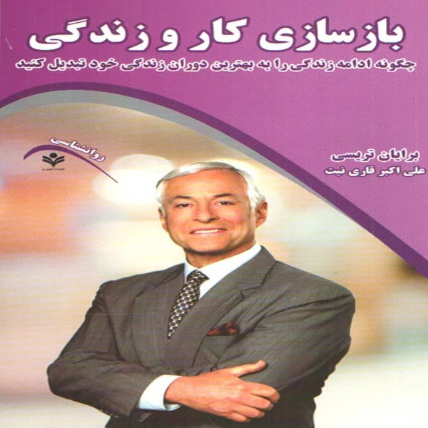 كتاب بازسازي كار و زندگي اثر برايان تريسي انتشارات گويش نو