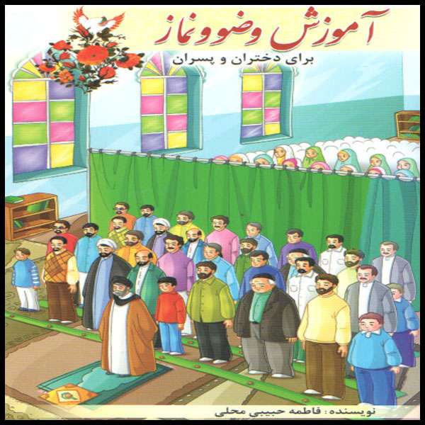 كتاب آموزش وضو و نماز اثر فاطمه حبيبي محلي انتشارات انتظار مهر