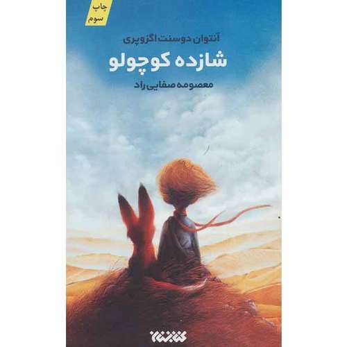 کتاب شازده کوچولو اثر آنتوان دوسنت اگزوپری انتشارات کتابستان معرفت