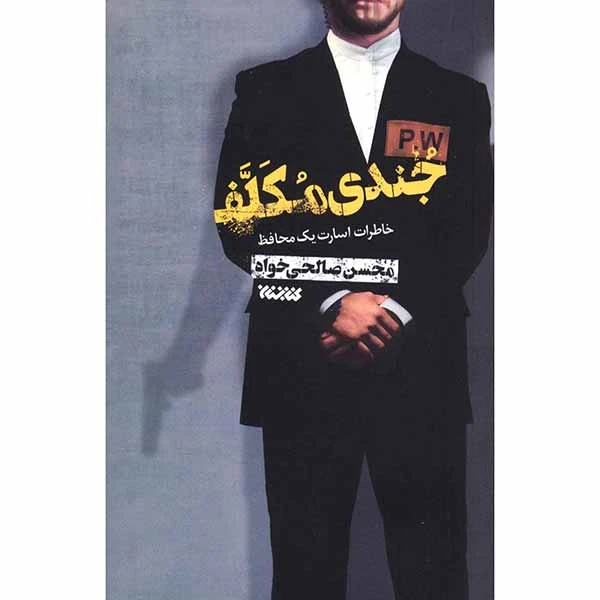 کتاب جندی مکلف اثر محسن صالحی خواه انتشارات کتابستان معرفت