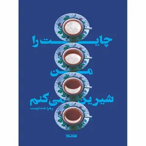 کتاب چایت را من شیرین می کنم اثر زهرا بلند دوست انتشارات کتابستان معرفت
