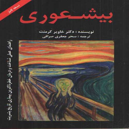 کتاب بیشعوری اثر خاویر کرمنت انتشارات خانه هنر و ادبیات 