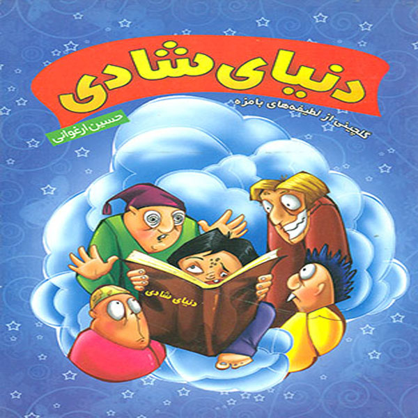 كتاب دنياي شادي اثر حسين ارغواني انتشارات نورالحديث