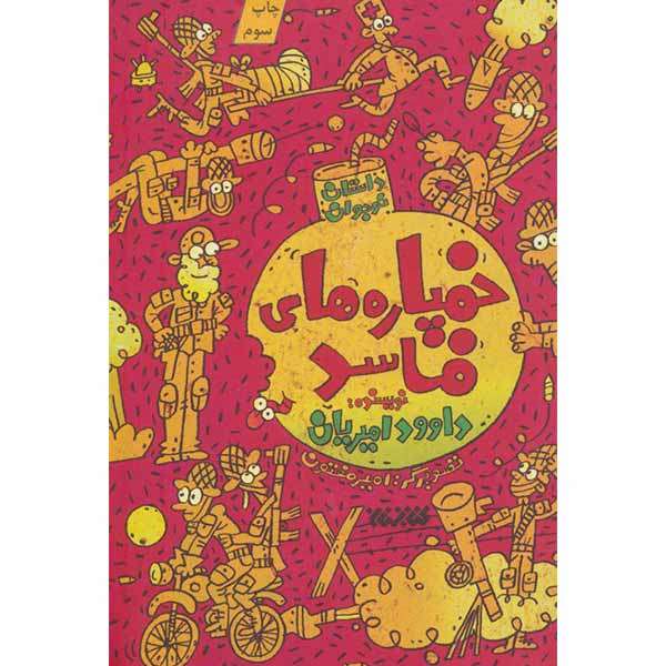 کتاب خمپاره های فاسد اثر داود امیریان انتشارات کتابستان معرفت کتاب خمپاره های فاسد اثر داود امیریان انتشارات کتابستان معرفت