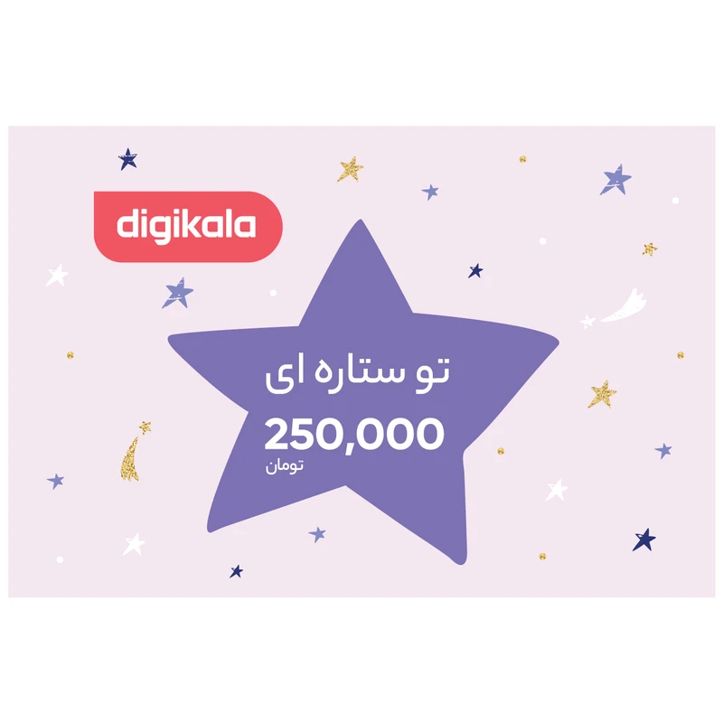 کارت هدیه دیجی کالا به ارزش 250.000 تومان طرح ستاره