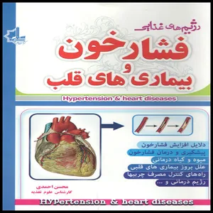 كتاب رژيم هاي غذايي فشار خون و بيماري هاي قلب اثر محسن احمدي انتشارات ياقوت سپاهان