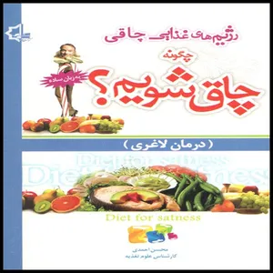كتاب رژيم هاي غذايي چاقي چگونه چاق شويم؟ اثر محسن احمدي انتشارات كياراد
