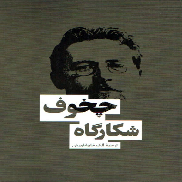 كتاب شكارگاه چخوف اثر آنتوان چخوف انتشارات بهنود