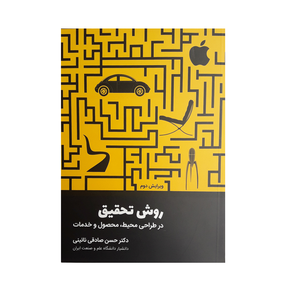کتاب روش تحقیق در طراحی محیط محصول و خدمات اثر دکتر حسن صادقی نائینی انتشارات کتاب وارش