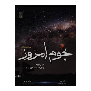 کتاب نجوم امروز اثر اریک چیسون و استیو مک میلان انتشارات نص