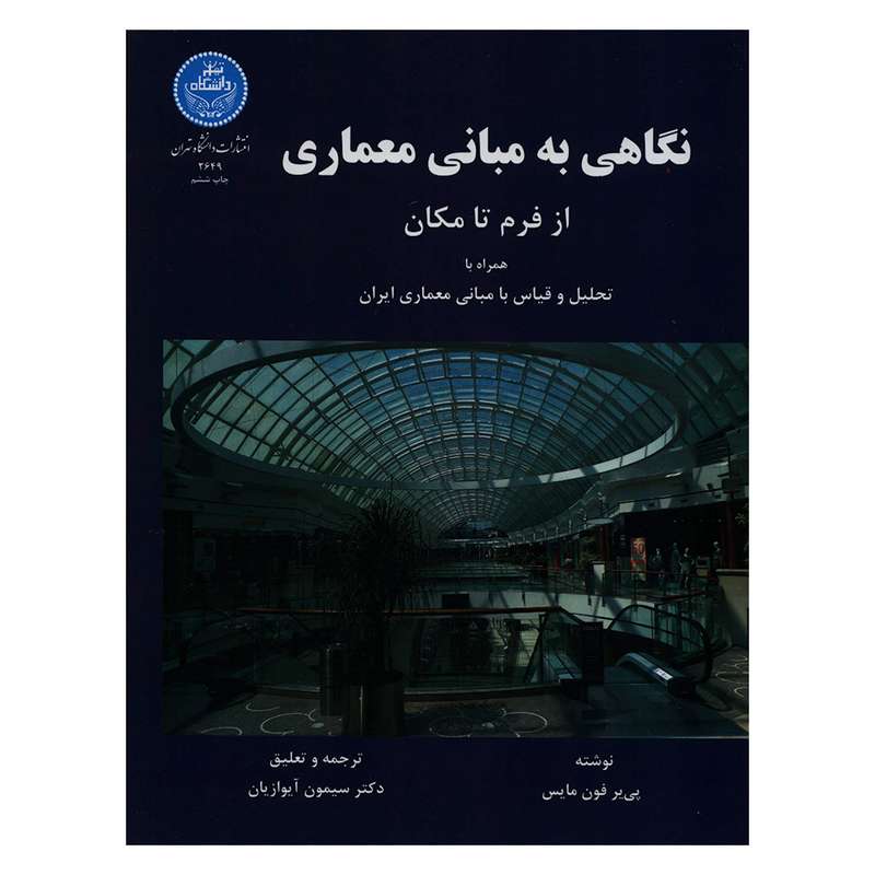 نگاهی به مبانی معماری از فرم تا مکان اثر پی یر فون مایس نشر دانشگاه تهران