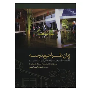 کتاب زبان طراحی مدرسه اثر پراکاش نایر و رندال فیلدینگ انتشارات راه دان