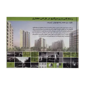 کتاب رسم فنی و پرسپکتیو در طراحی معماری اثر سید محمدرضا موسویان انتشارات آذرخش