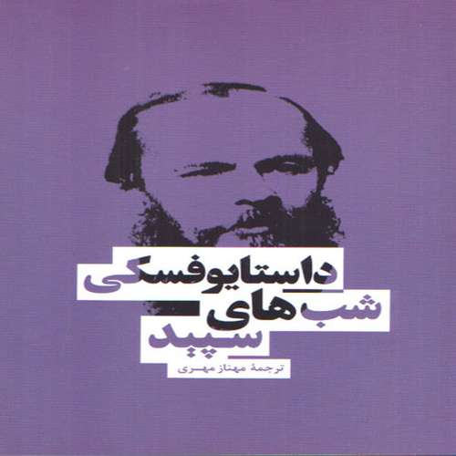 كتاب شب هاي سپيد اثر داستايوفسكي انتشارات بهنود
