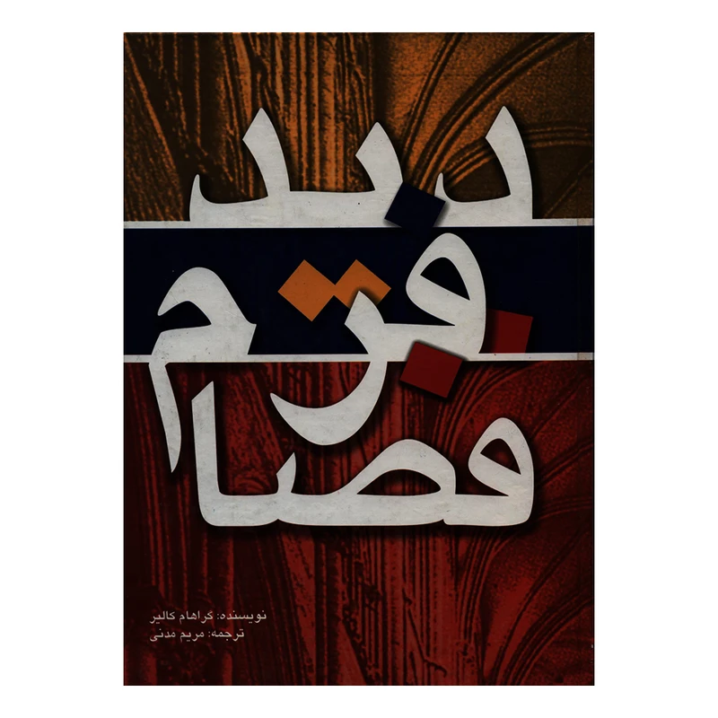کتاب دید فرم فضا اثر گراهام کالیر انتشارات مارلیک