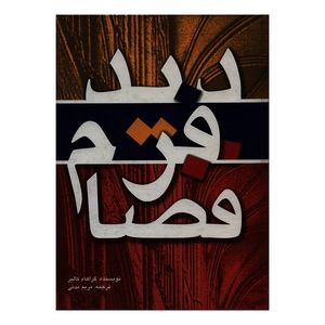 کتاب دید فرم فضا اثر گراهام کالیر انتشارات مارلیک
