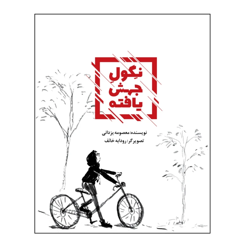 کتاب نگول جهش یافته اثر معصومه یزدانی نشر زرافه