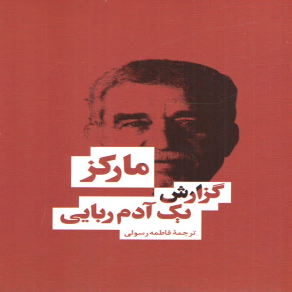 كتاب گزارش يك آدم ربايي اثر گابريل گارسيا ماركز انتشارات بهنود