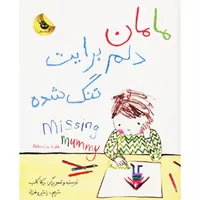 کتاب مامان دلم برایت تنگ شده اثر ربکا کاب انتشارات زعفران